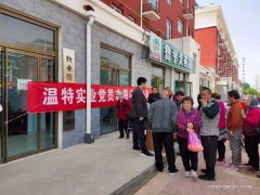 “解民急需，辦民實(shí)事”溫特實(shí)業(yè)黨支部委員會(huì)